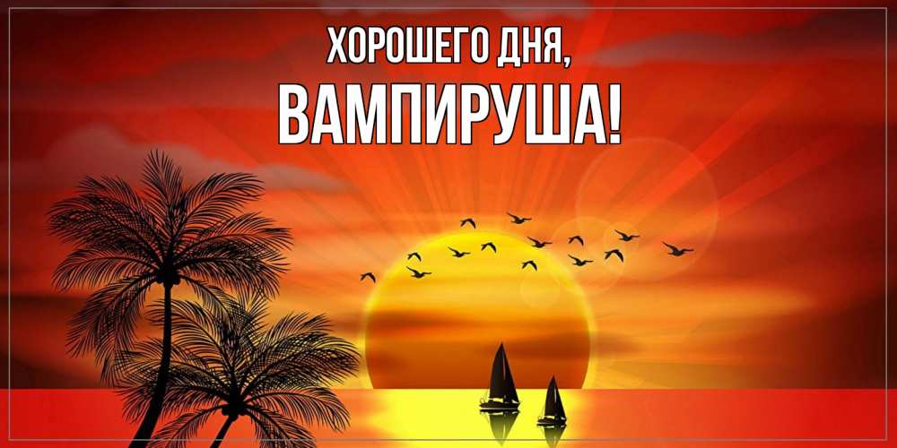 Открытка  для любимых и родных. вампируша, Хорошего дня  
