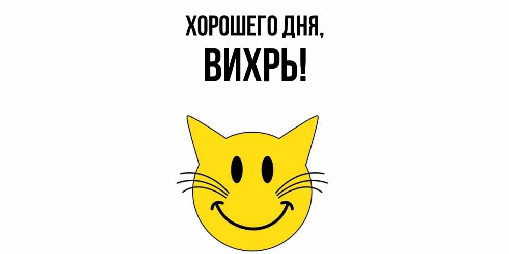 Открытка  для любимых и родных. вихрь, Хорошего дня  