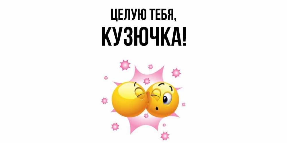 Открытка  для любимых и родных. кузючка, Целую тебя  
