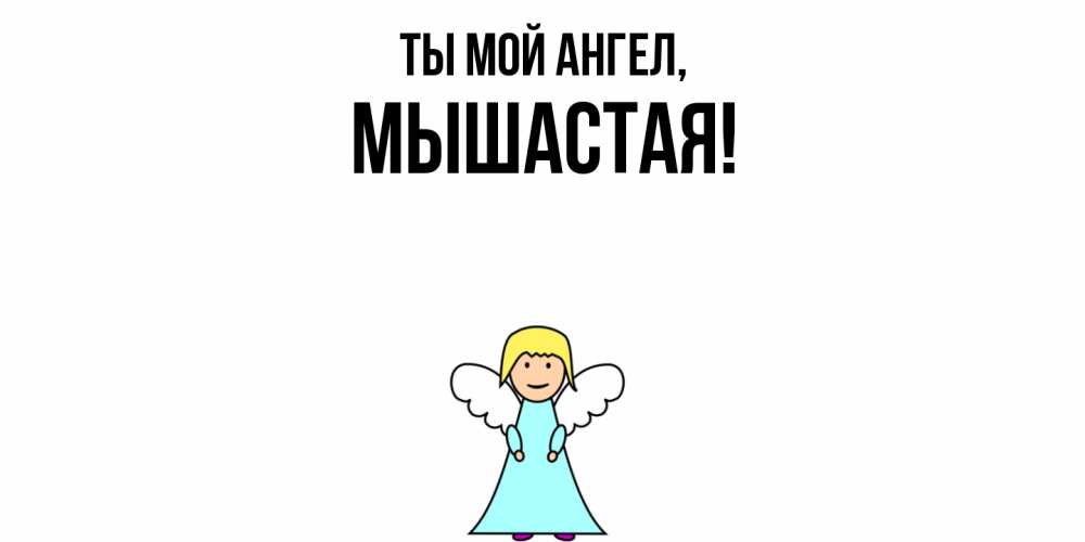 Открытка  для любимых и родных. мышастая, Ты мой ангел  