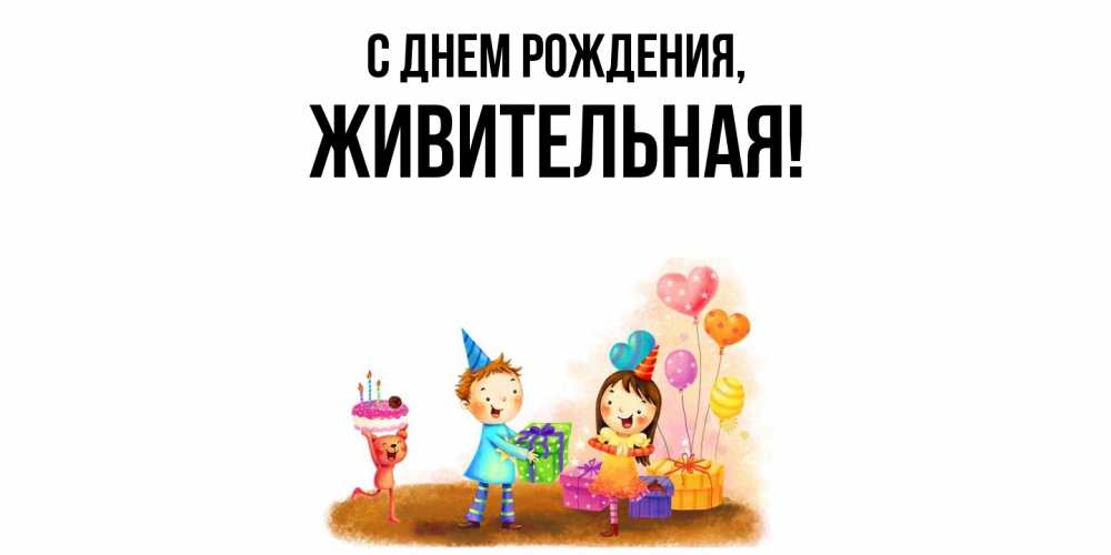 Открытка с именем, живительная, С днем рождения