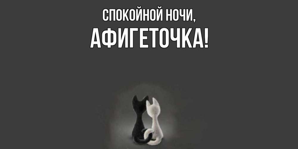 Открытка  для любимых и родных. афигеточка, Спокойной ночи  