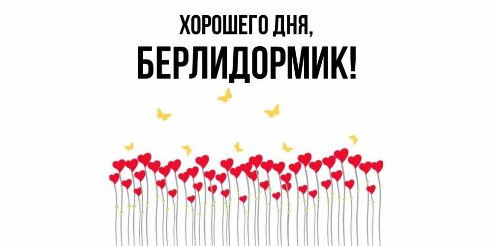 Открытка  для любимых и родных. берлидормик, Хорошего дня  