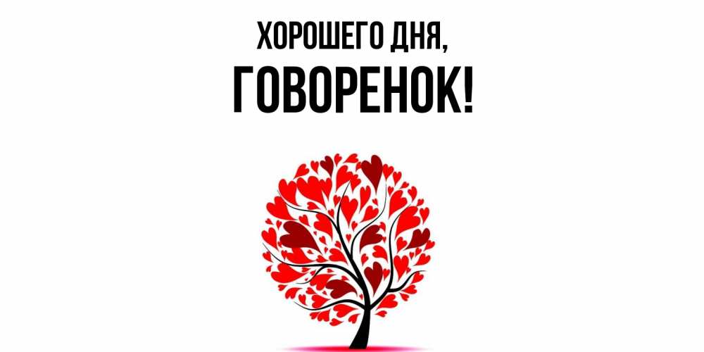Открытка  для любимых и родных. говоренок, Хорошего дня  