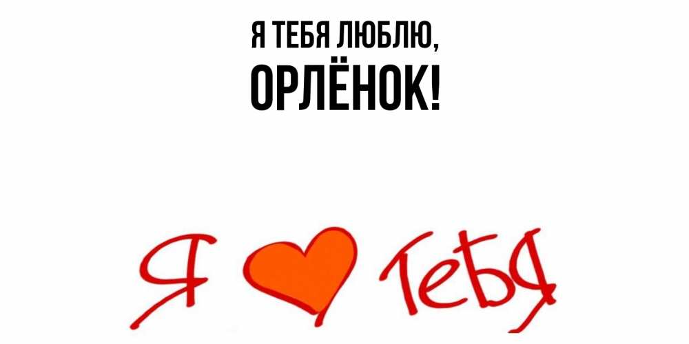 Открытка  для любимых и родных. орлёнок, Я тебя люблю  