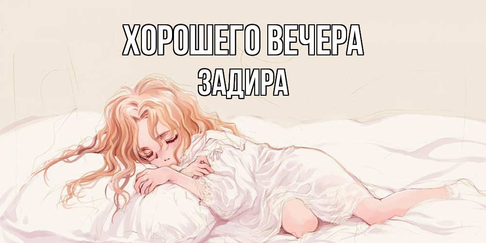 Картинка Хорошего вечера, задира