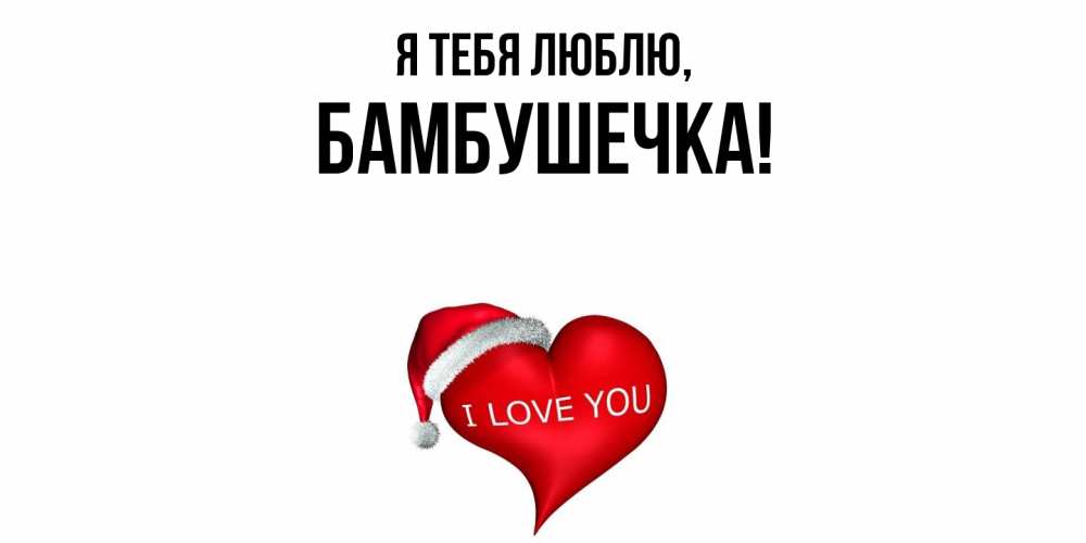 Открытка  для любимых и родных. бамбушечка, Я тебя люблю  