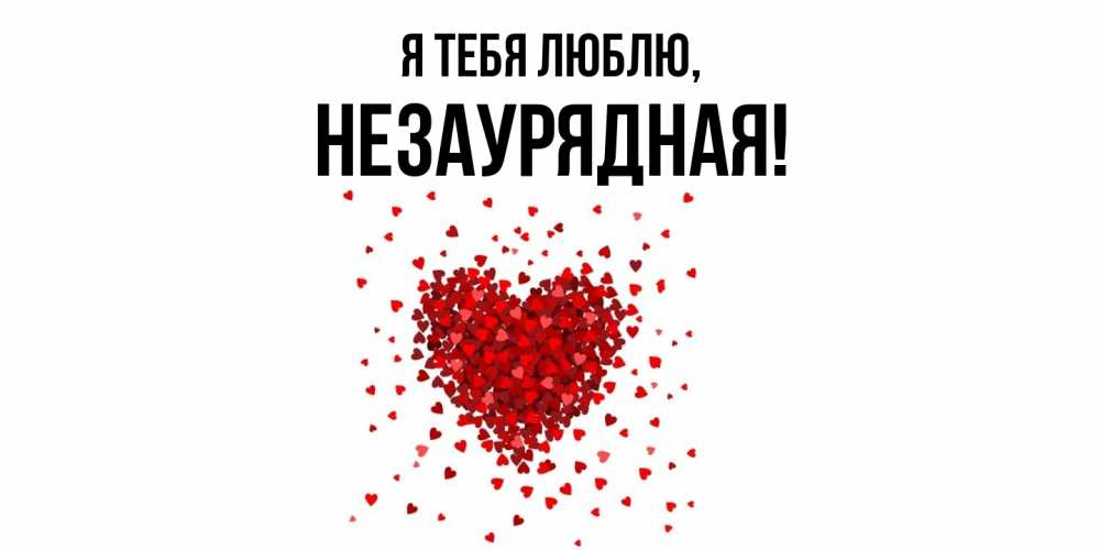 Открытка  для любимых и родных. незаурядная, Я тебя люблю  