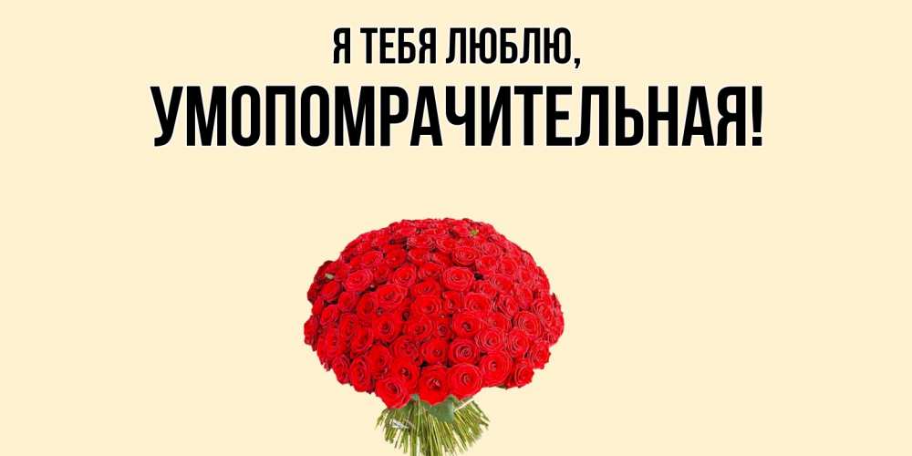 Открытка  для любимых и родных. умопомрачительная, Я тебя люблю  