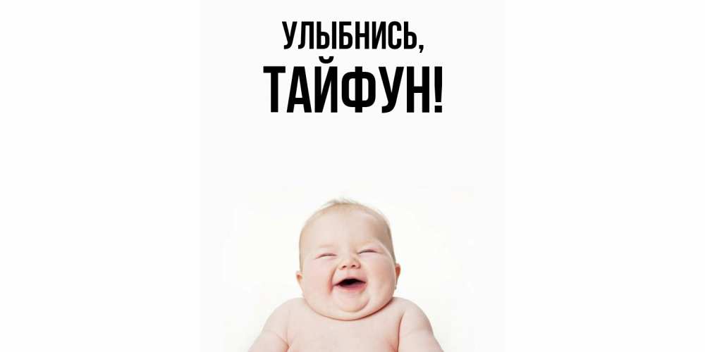 Картинка Улыбнись, тайфун