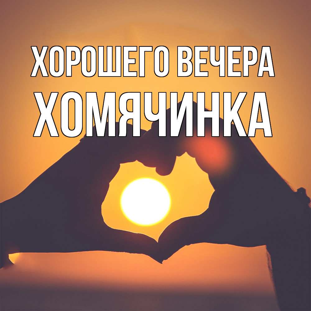 Картинка Хорошего вечера, хомячинка