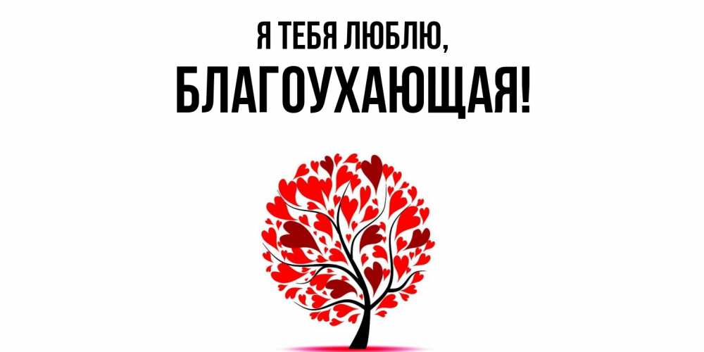 Открытка  для любимых и родных. благоухающая, Я тебя люблю  