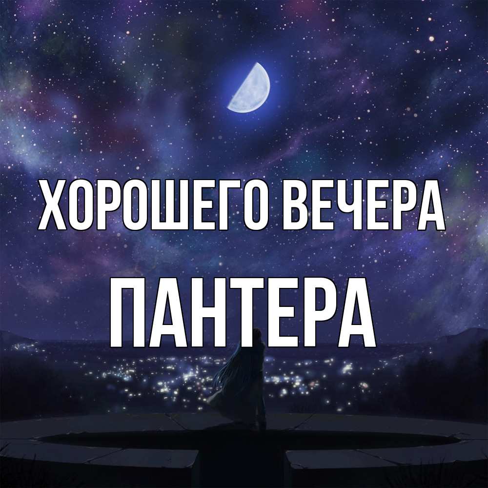 Открытка  для любимых и родных. пантера, Хорошего вечера  