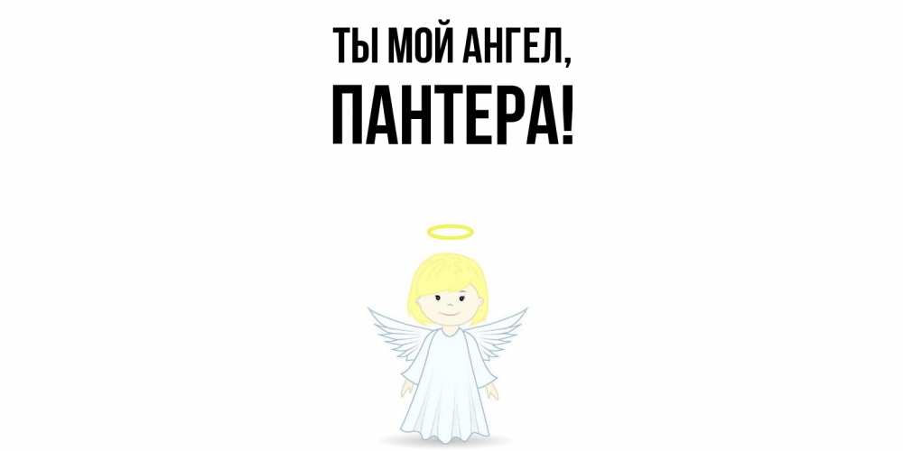 Картинка Ты мой ангел, пантера