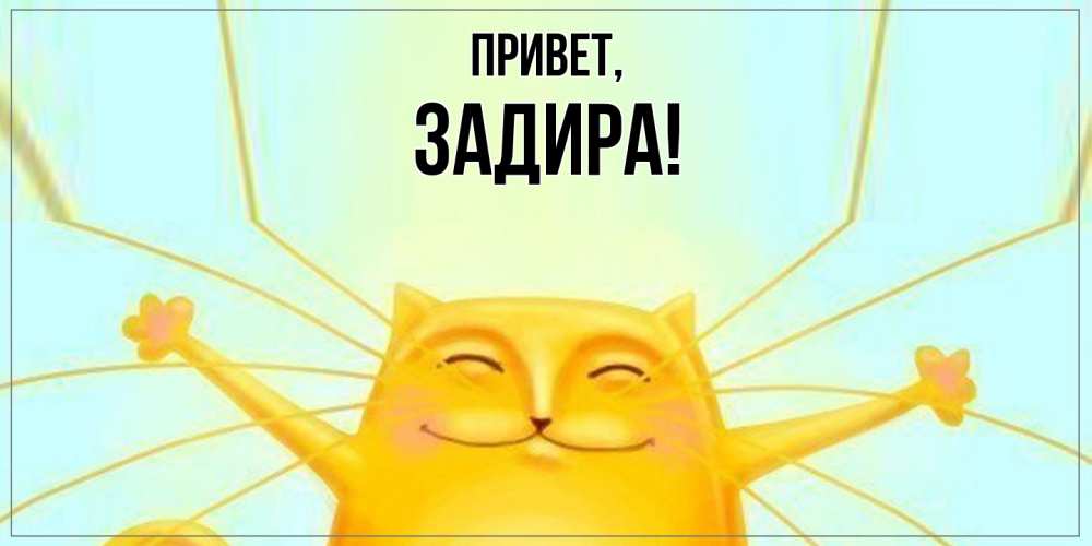Картинка Привет, задира