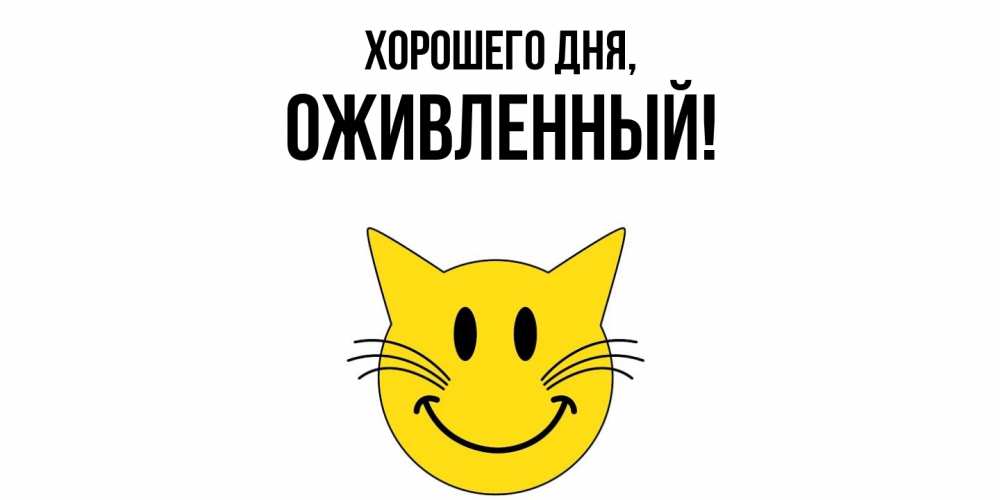 Открытка  для любимых и родных. оживленный, Хорошего дня  