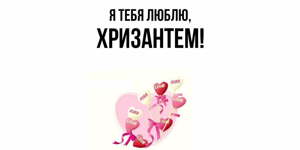 Открытка  для любимых и родных. хризантем, Я тебя люблю  