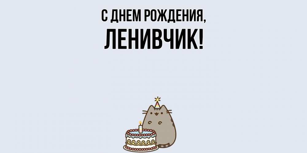 Картинка С днем рождения, ленивчик