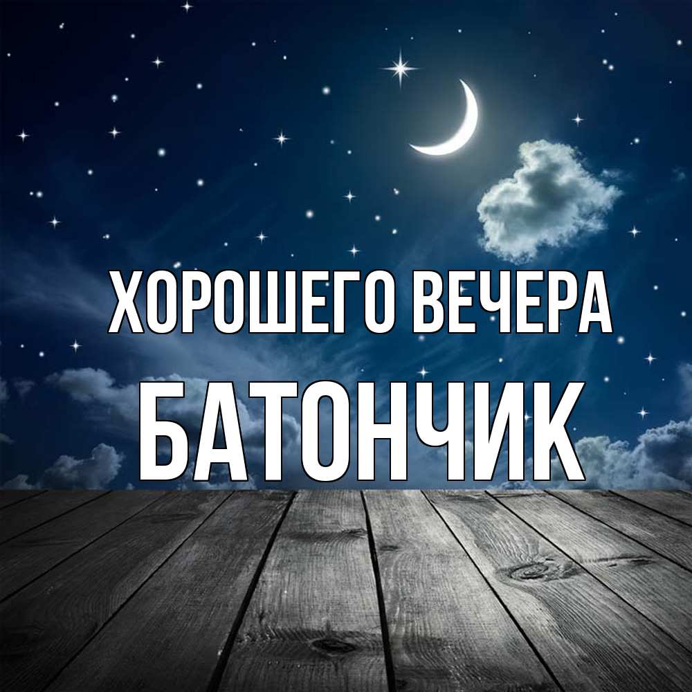 Открытка  для любимых и родных. батончик, Хорошего вечера  