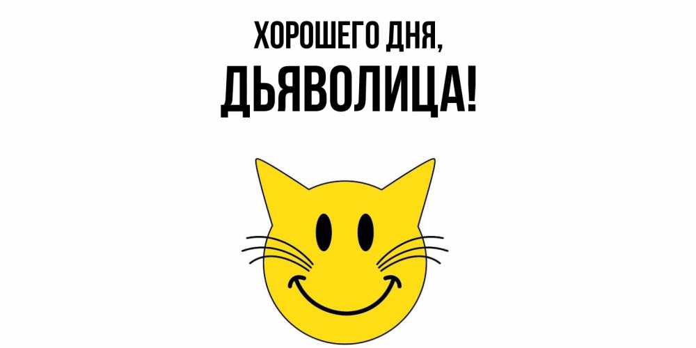 Открытка  для любимых и родных. дьяволица, Хорошего дня  