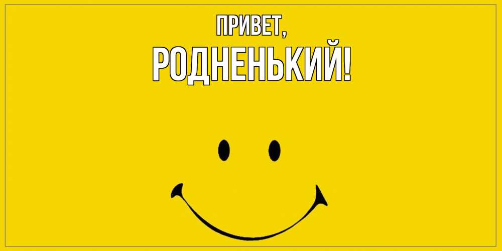 Открытка с именем, родненький, Привет