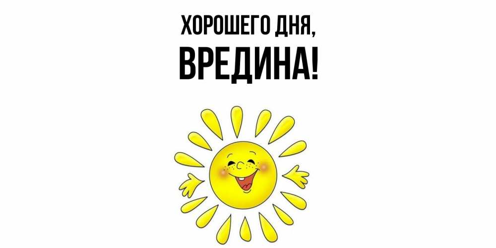 Открытка  для любимых и родных. вредина, Хорошего дня  