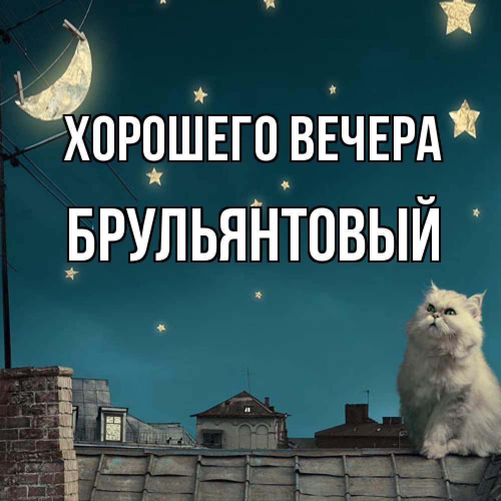Открытка  для любимых и родных. брульянтовый, Хорошего вечера  