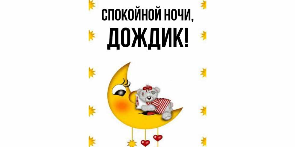 Открытка  для любимых и родных. дождик, Спокойной ночи  
