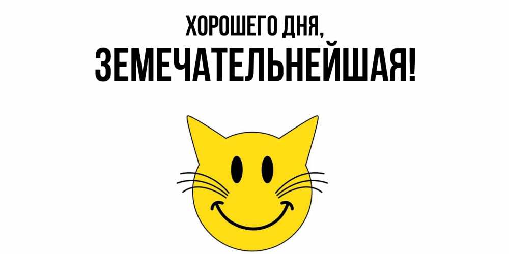 Открытка  для любимых и родных. земечательнейшая, Хорошего дня  