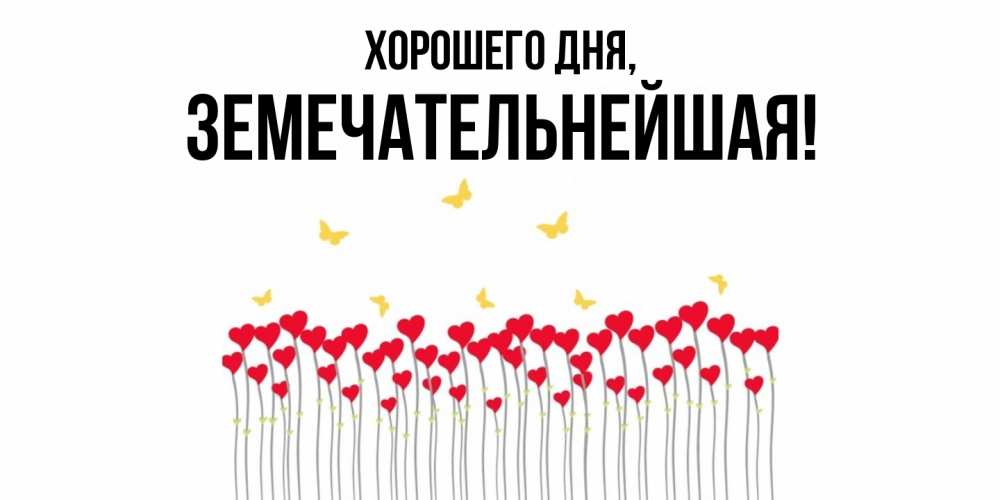 Открытка  для любимых и родных. земечательнейшая, Хорошего дня  