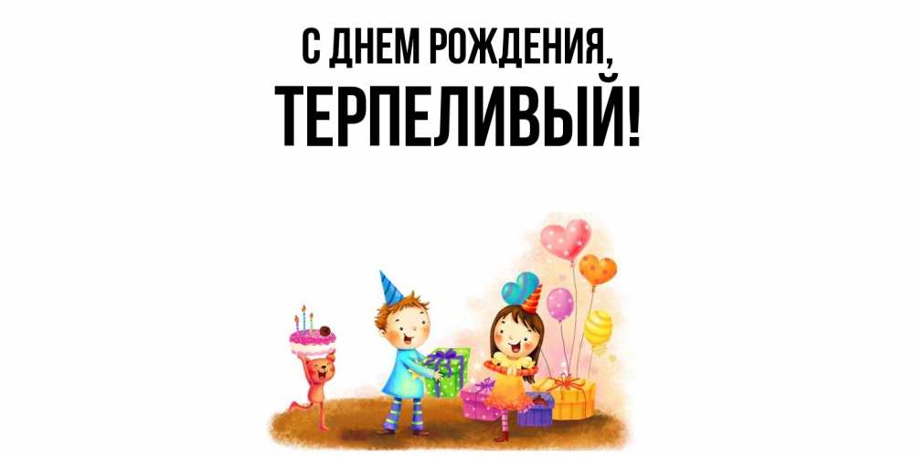 Открытка  для любимых и родных. терпеливый, С днем рождения  