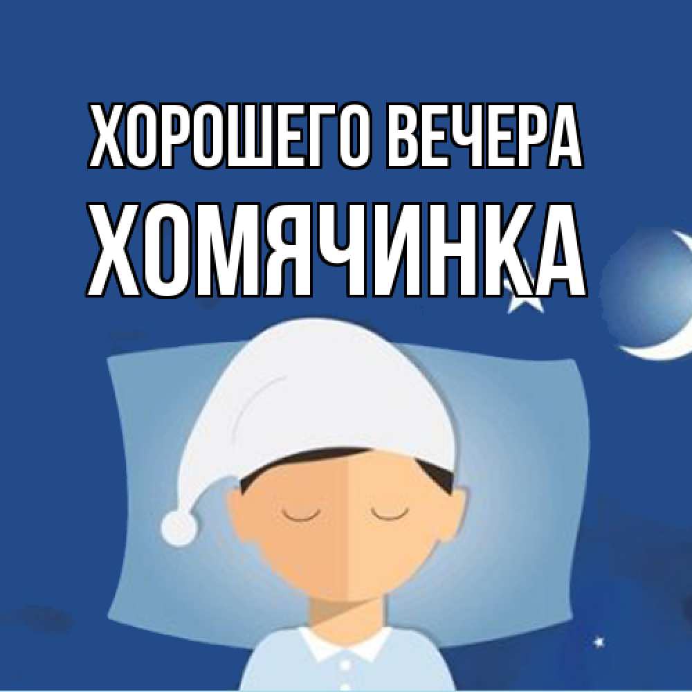 Открытка  для любимых и родных. хомячинка, Хорошего вечера  