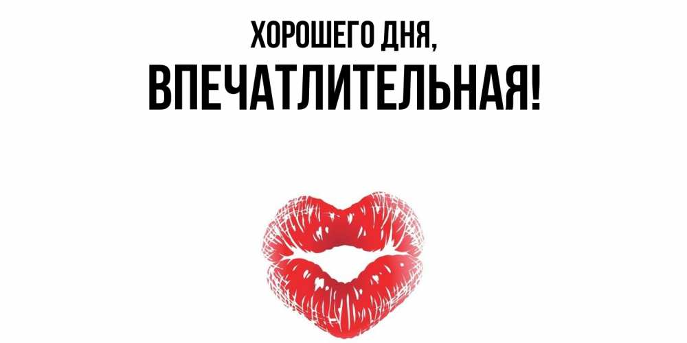 Картинка Хорошего дня, впечатлительная