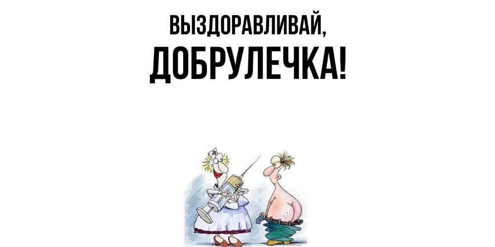 Открытка  для любимых и родных. добрулечка, Выздоравливай  