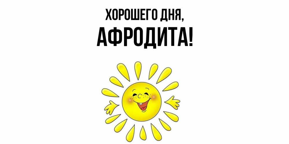 Картинка Хорошего дня, афродита