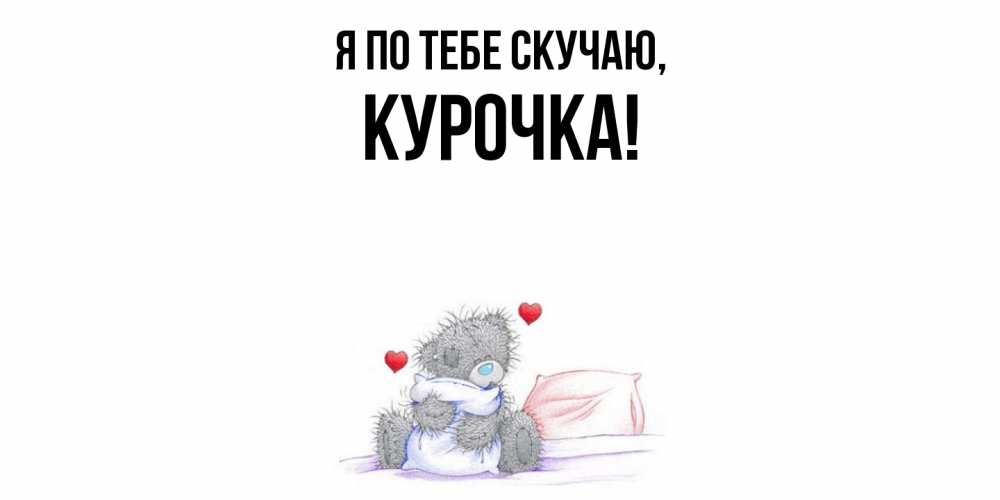 Открытка с именем, курочка, Я по тебе скучаю