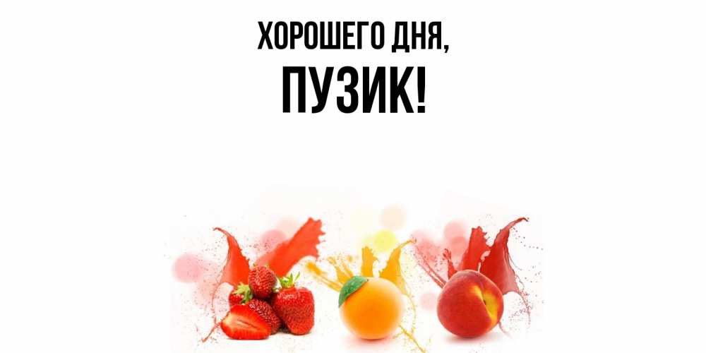 Открытка  для любимых и родных. пузик, Хорошего дня  