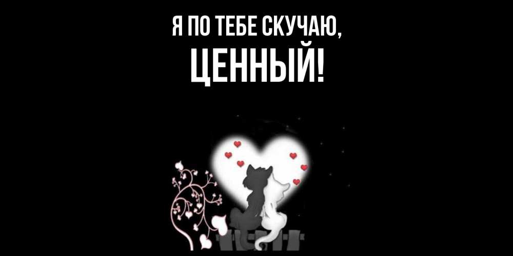 Картинка Я по тебе скучаю, ценный