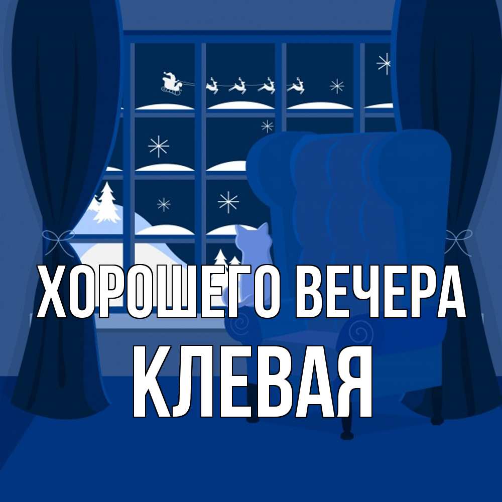 Открытка с именем, клевая, Хорошего вечера