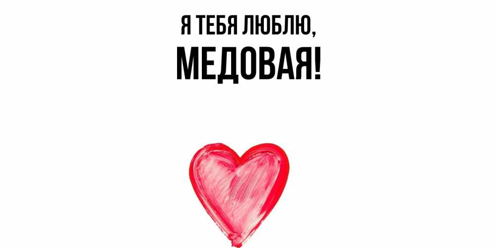 Открытка  для любимых и родных. медовая, Я тебя люблю  
