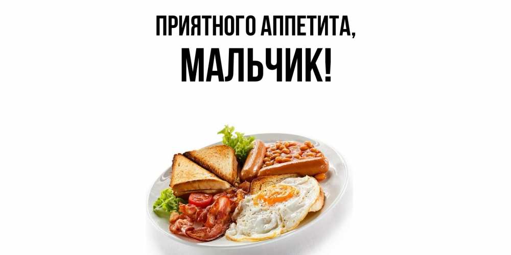 Открытка  для любимых и родных. мальчик, Приятного аппетита  