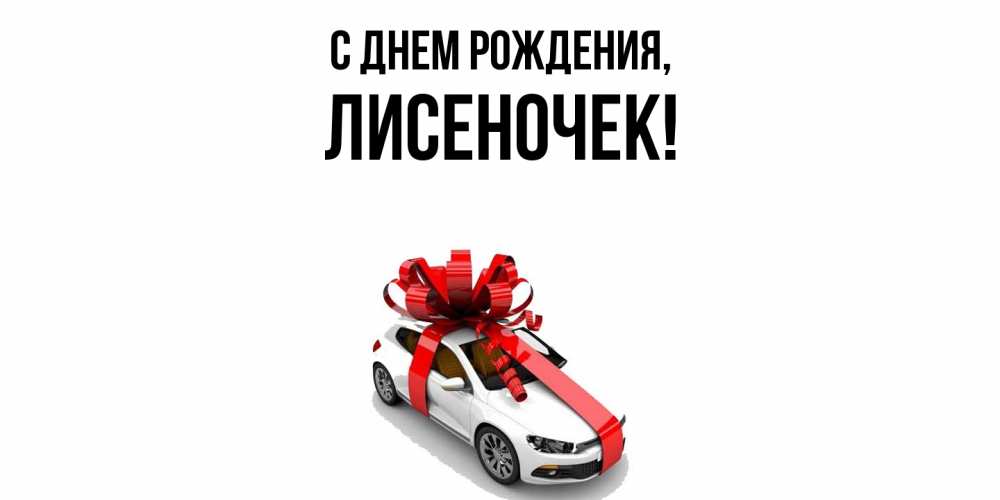 Открытка с именем, лисеночек, С днем рождения