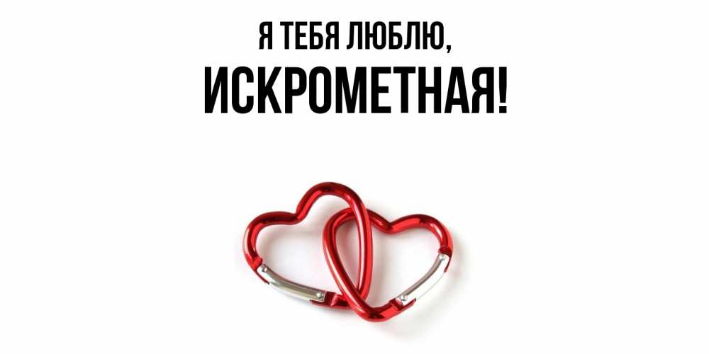 Открытка  для любимых и родных. искрометная, Я тебя люблю  