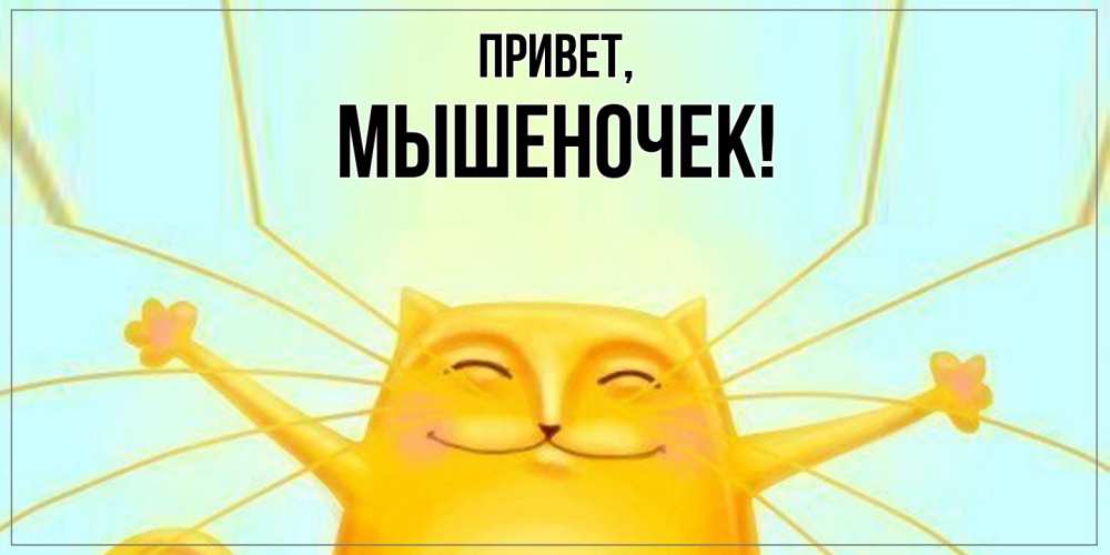 Открытка  для любимых и родных. мышеночек, Привет  