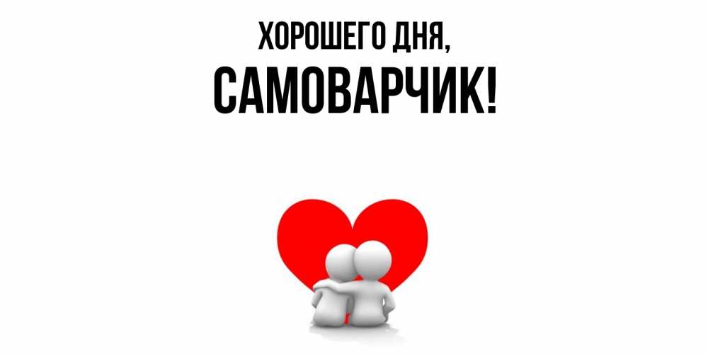 Открытка  для любимых и родных. самоварчик, Хорошего дня  