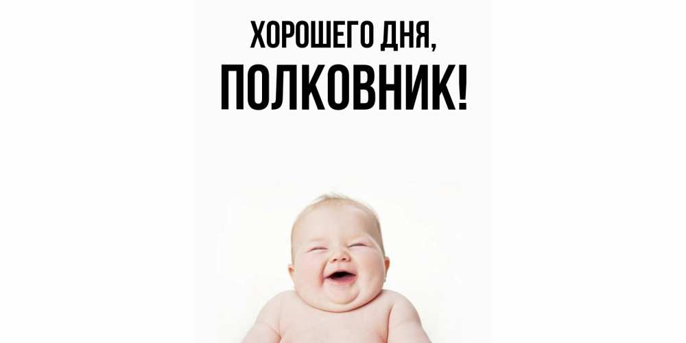 Открытка с именем, полковник, Хорошего дня