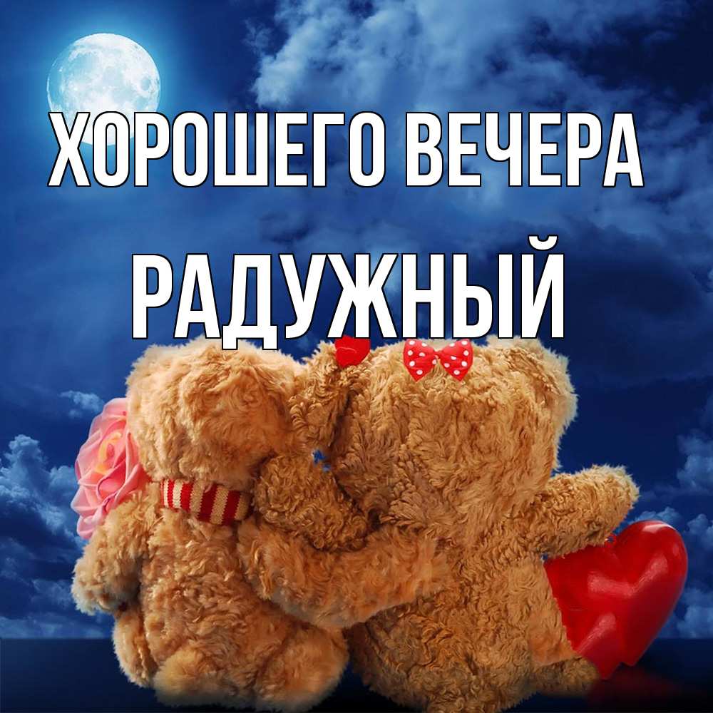 Картинка Хорошего вечера, радужный