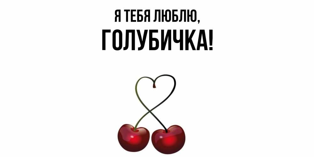 Открытка  для любимых и родных. голубичка, Я тебя люблю  