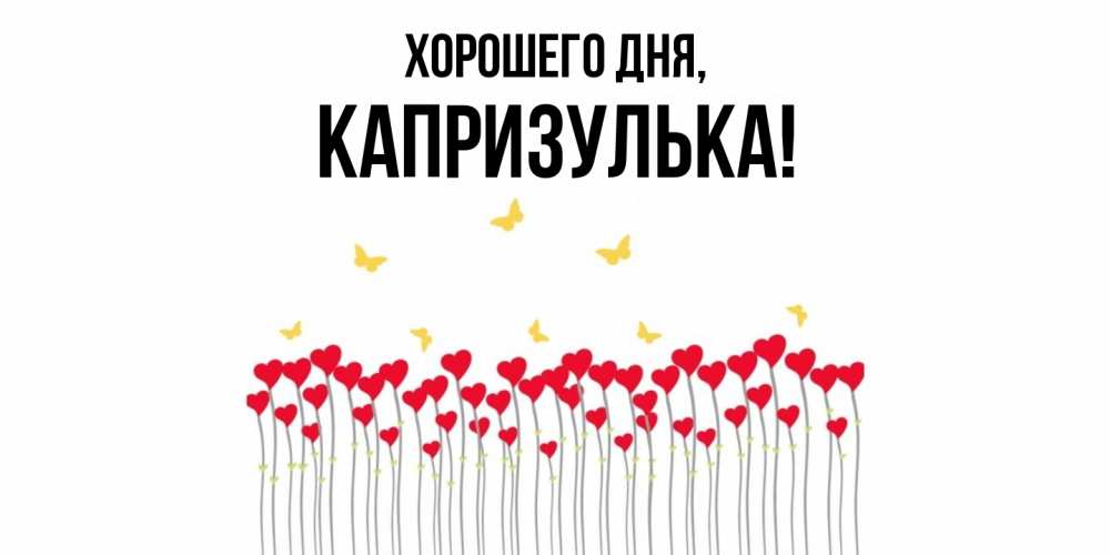 Открытка  для любимых и родных. капризулька, Хорошего дня  