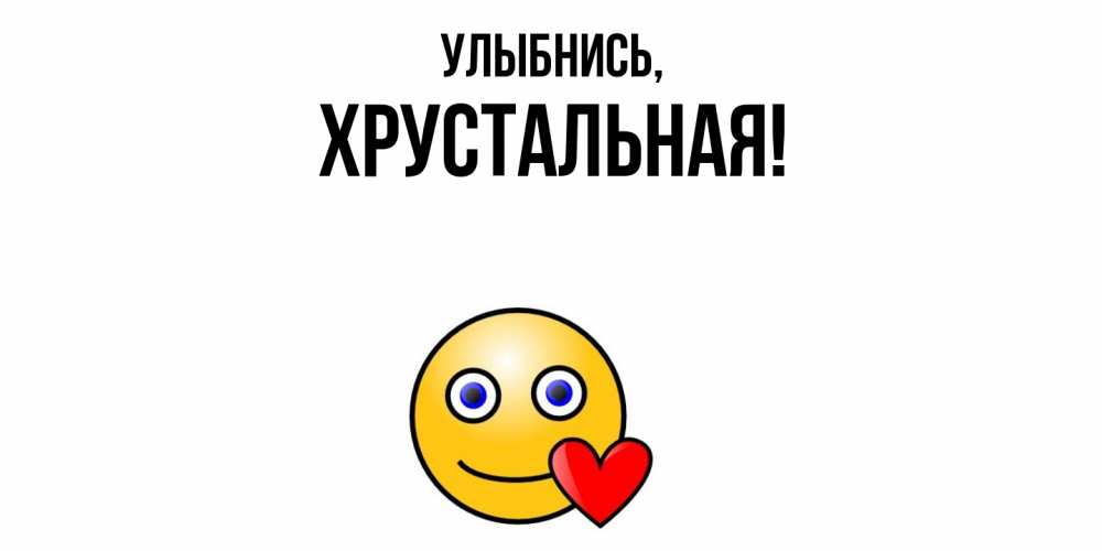 Открытка  для любимых и родных. хрустальная, Улыбнись  